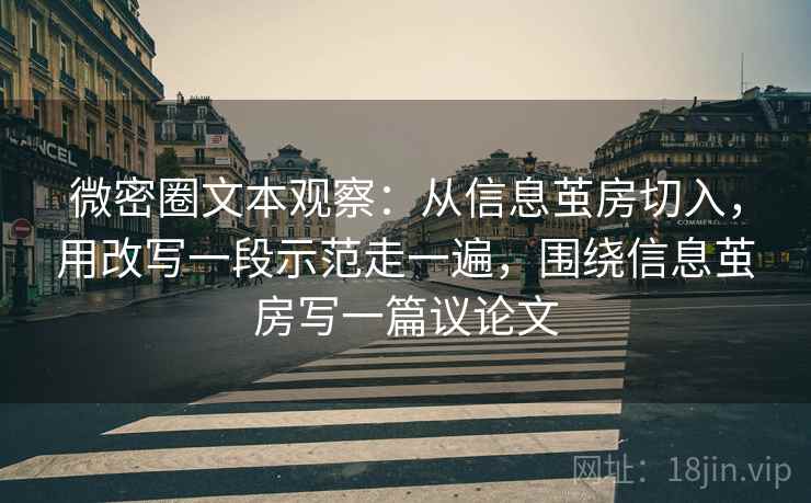 微密圈文本观察：从信息茧房切入，用改写一段示范走一遍，围绕信息茧房写一篇议论文