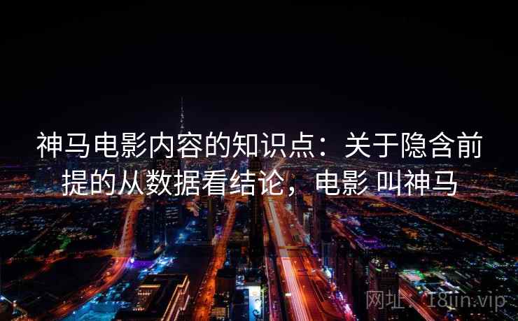 神马电影内容的知识点：关于隐含前提的从数据看结论，电影 叫神马