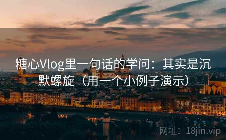 糖心Vlog里一句话的学问:其实是沉默螺旋(用一个小例子演示) 糖心Vlog里一句话的学问:其实是沉默螺旋(用一个小例子演示)